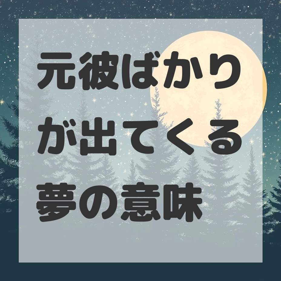 元彼ばかりが出てくる夢のサムネイル画像