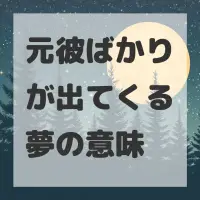 元彼ばかりが出てくる夢のサムネイル