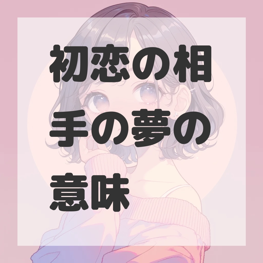 初恋の相手の夢のサムネイル画像