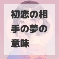 初恋の相手の夢のサムネイル
