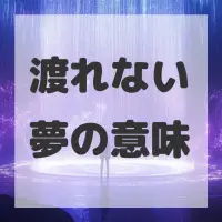 渡れない夢のサムネイル画像