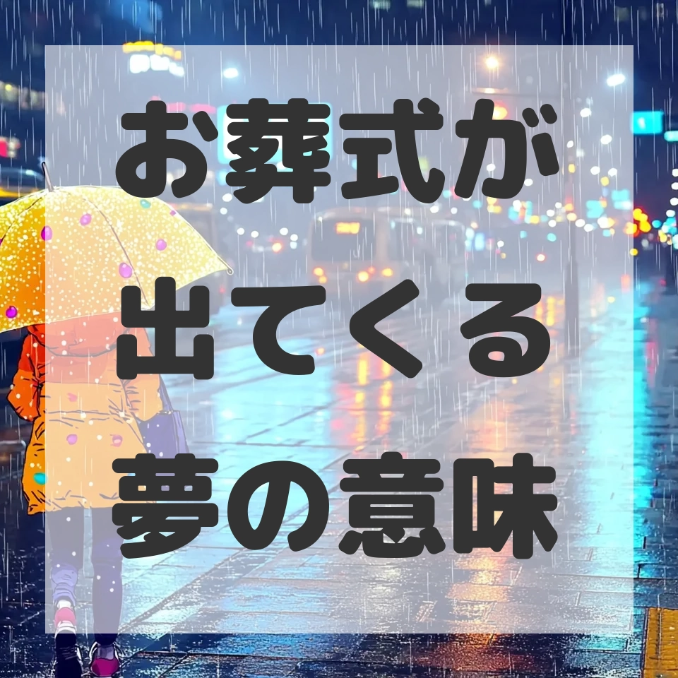 お葬式が出てくる夢のサムネイル画像