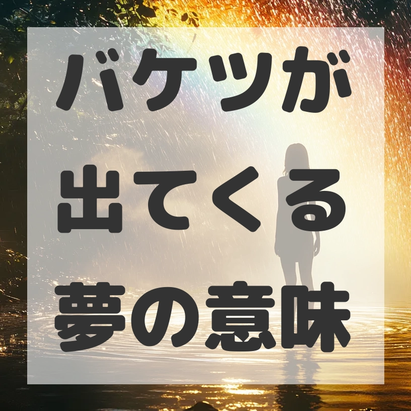 バケツが出てくる夢のサムネイル画像