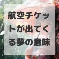 航空チケットが出てくる夢のサムネイル画像