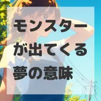 モンスターが出てくる夢のサムネイル画像