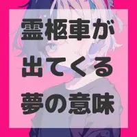 霊柩車が出てくる夢のサムネイル画像