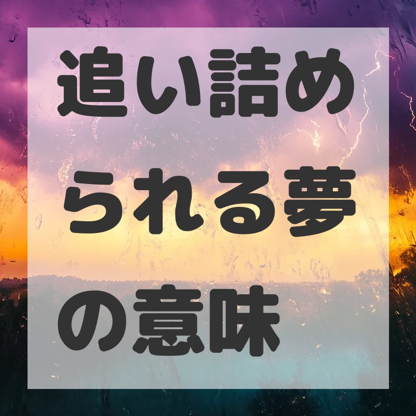 追い詰められる夢のサムネイル画像