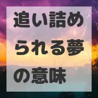 追い詰められる夢のサムネイル