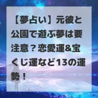 元彼と公園で遊ぶ夢のサムネイル
