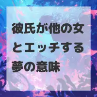 彼氏が他の女とエッチする夢のサムネイル画像