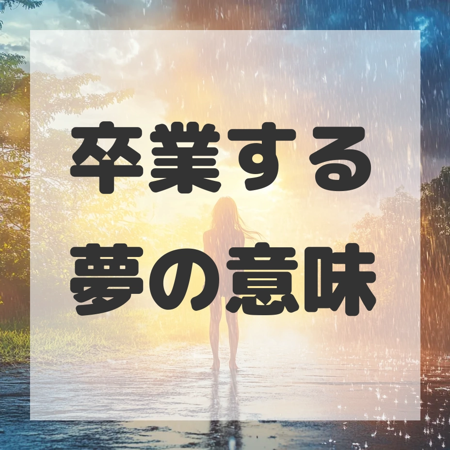 卒業する夢のサムネイル画像