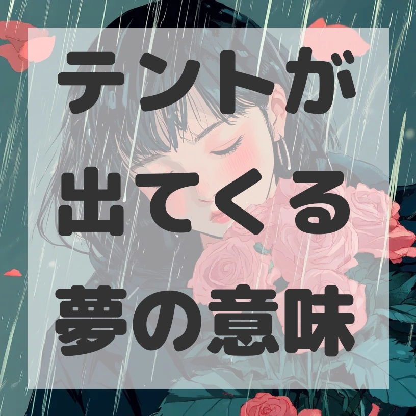 テントが出てくる夢のサムネイル