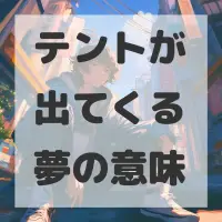 テントが出てくる夢のサムネイル