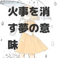 火事を消す夢のサムネイル画像