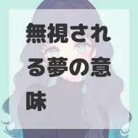 無視される夢のサムネイル