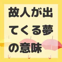 故人が出てくる夢のサムネイル画像