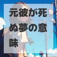 元彼が死ぬ夢のサムネイル