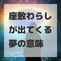 座敷わらしが出てくる夢のサムネイル