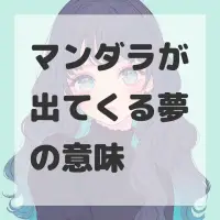 マンダラが出てくる夢のサムネイル画像