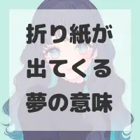 折り紙が出てくる夢のサムネイル画像