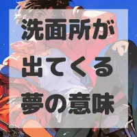 洗面所が出てくる夢のサムネイル