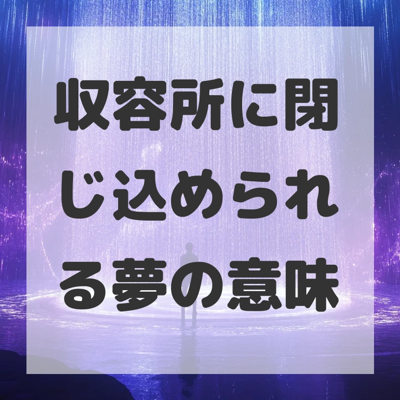 収容所に閉じ込められる夢のサムネイル画像