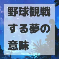 野球観戦する夢のサムネイル画像
