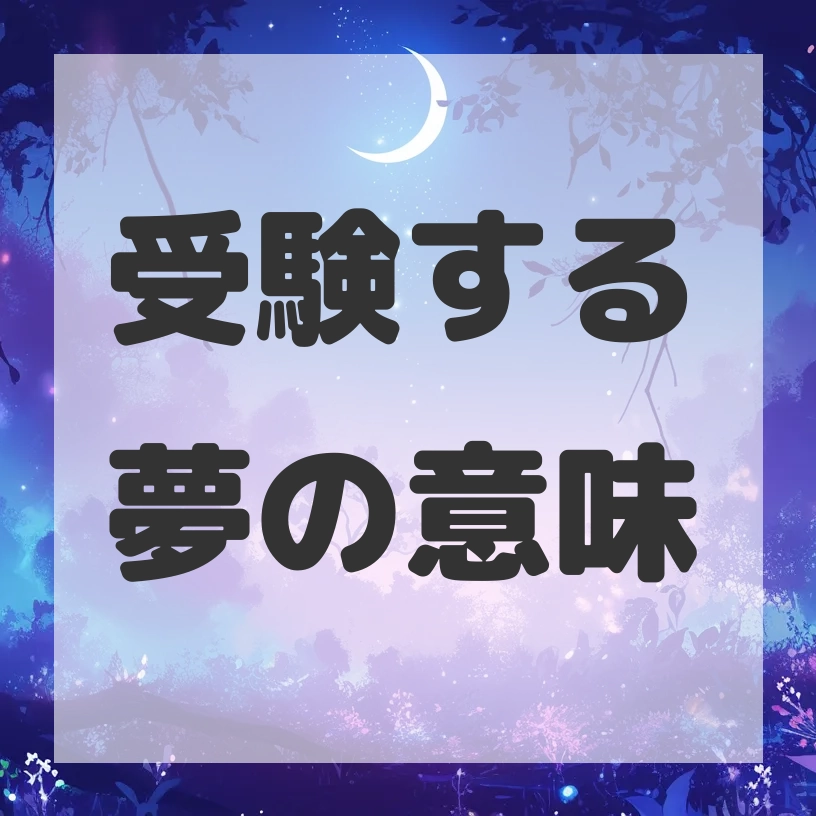 受験する夢のサムネイル画像