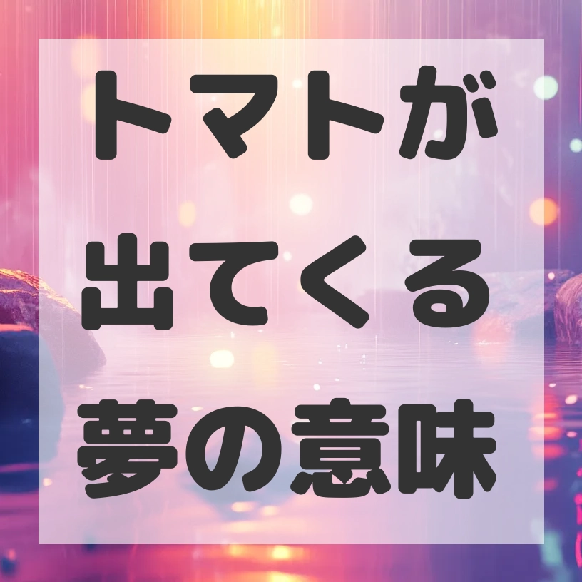 トマトが出てくる夢のサムネイル画像