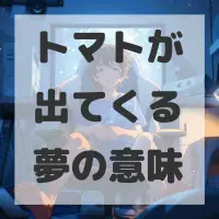 トマトが出てくる夢のサムネイル