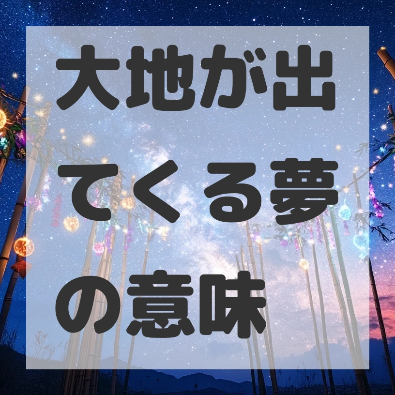 大地が出てくる夢のサムネイル画像