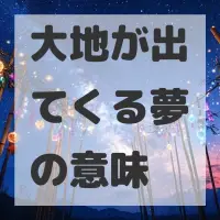 大地が出てくる夢のサムネイル