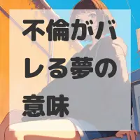 不倫がバレる夢のサムネイル画像