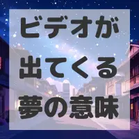 ビデオが出てくる夢のサムネイル