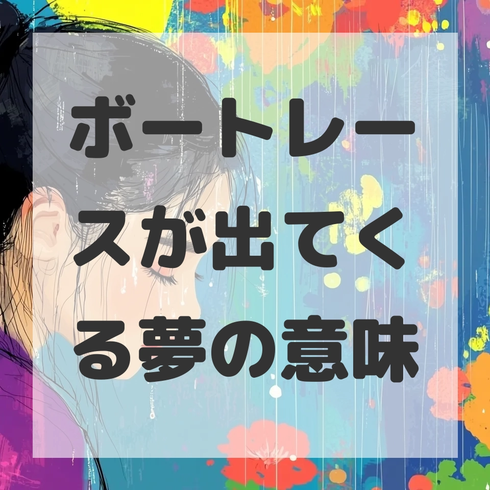 ボートレースが出てくる夢のサムネイル画像