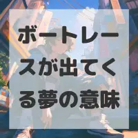 ボートレースが出てくる夢のサムネイル