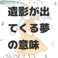 遺影が出てくる夢のサムネイル画像