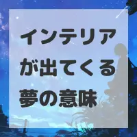 インテリアが出てくる夢のサムネイル画像