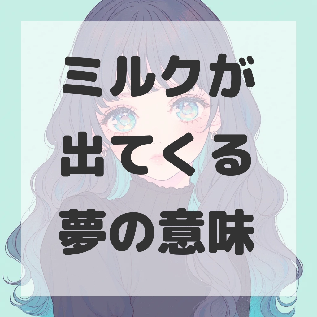 ミルクが出てくる夢のサムネイル画像