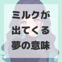 ミルクが出てくる夢のサムネイル