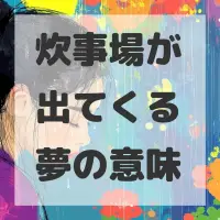 炊事場が出てくる夢のサムネイル
