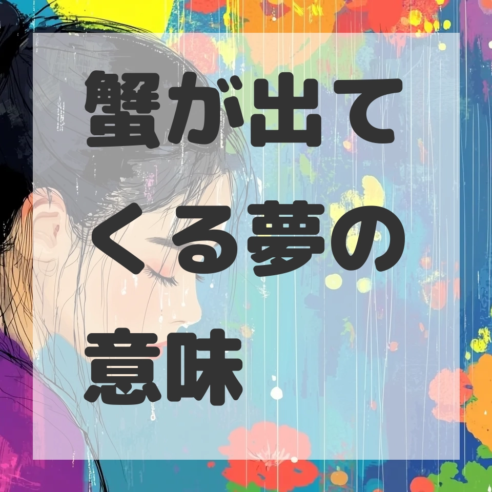 蟹が出てくる夢のサムネイル