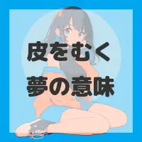 皮をむく夢のサムネイル画像