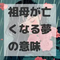 祖母が亡くなる夢のサムネイル画像