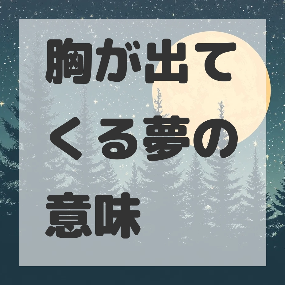 胸が出てくる夢のサムネイル画像