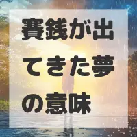 賽銭が出てきた夢のサムネイル画像