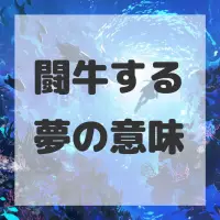 闘牛する夢のサムネイル画像
