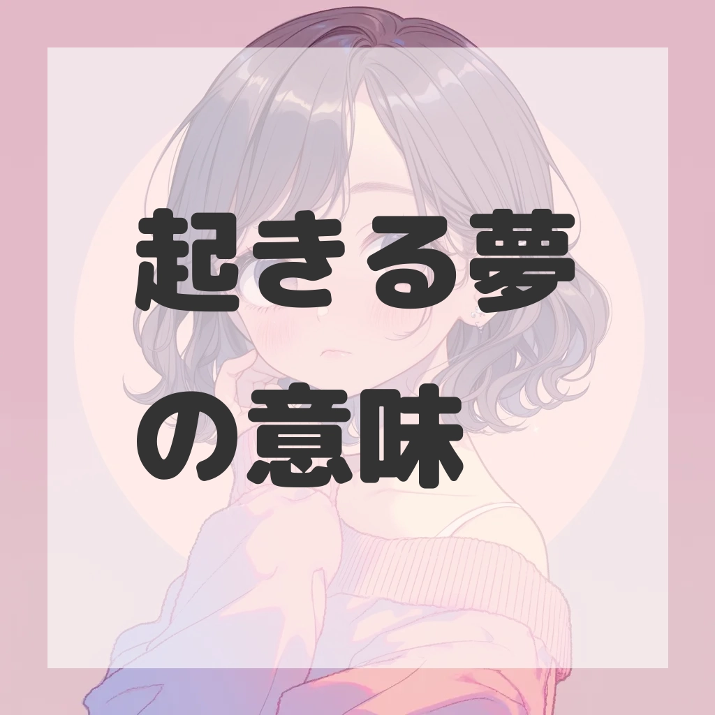 起きる夢のサムネイル画像