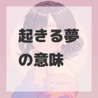 起きる夢のサムネイル