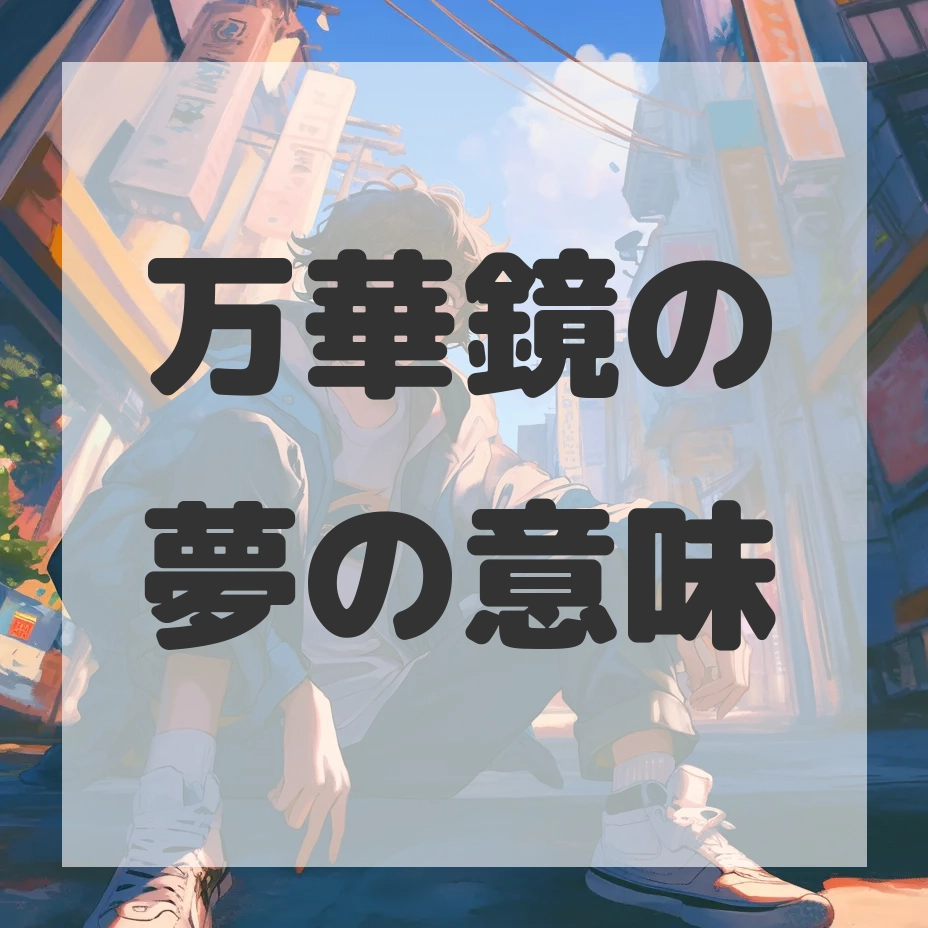 万華鏡の夢のサムネイル画像